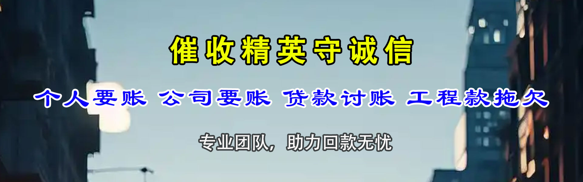长阳讨债公司